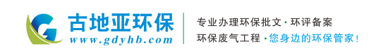深圳環(huán)保批文辦理,環(huán)評備案/環(huán)保驗收/廢氣/廢水處理工程/環(huán)保竣工驗收/環(huán)保應(yīng)急預(yù)案